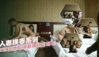 3对夫妻轮换着操绝对精彩