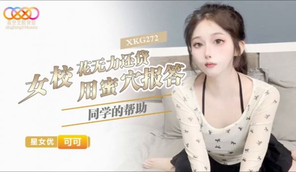 女校花无力还贷 用蜜穴报答同学的帮助