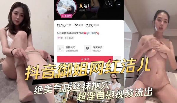 抖音御姐网红超淫自慰视频流出