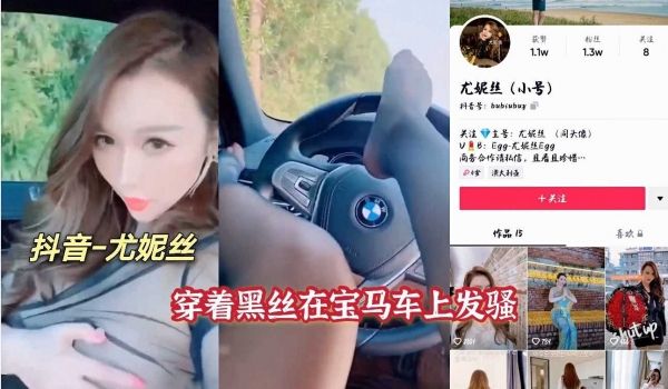 抖音尤妮丝穿着黑色在宝马车上发骚视频流出