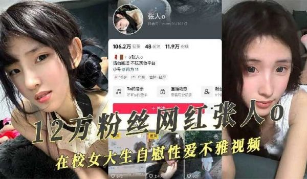 抖音12万粉丝网红在校女大生性爱自拍不雅视频