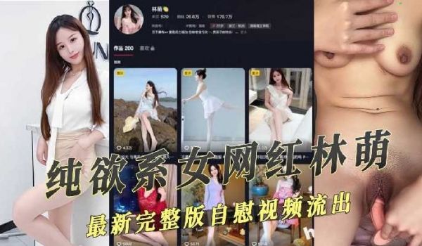 抖音纯欲系女网红最新完整版自慰视频流出