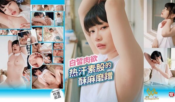PH-174 白皙肉欲 热汗素股的酥麻磨蹭