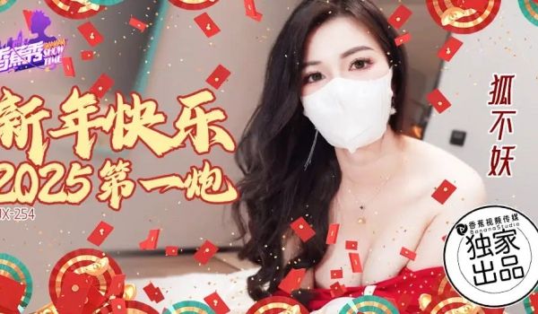 【香蕉秀】第254期-新年快乐，2025第一炮-