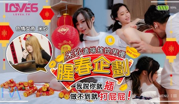 腥春企划！摇控男优说就插 ！