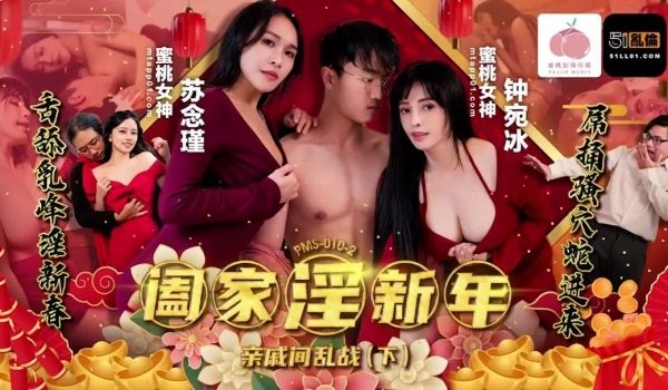 PMS010-2 阖家淫新年﹣亲戚间乱战 (下)
