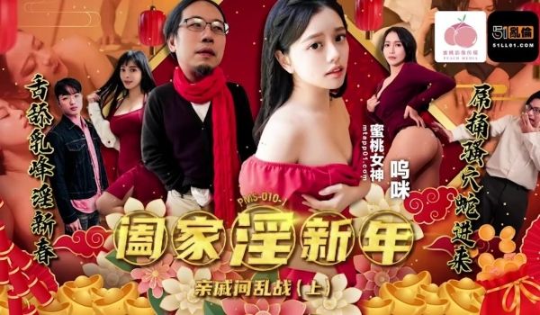 PMS010-1 阖家淫新年﹣亲戚间乱战 (上)