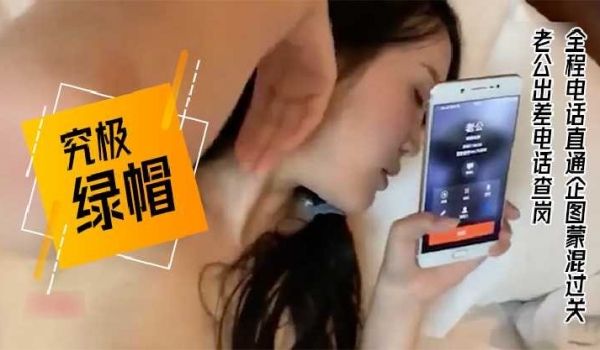 究极绿帽老公出差电话查岗