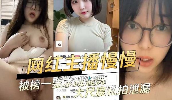 网红主播慢慢被榜一要求跳骚舞大尺度私拍泄露