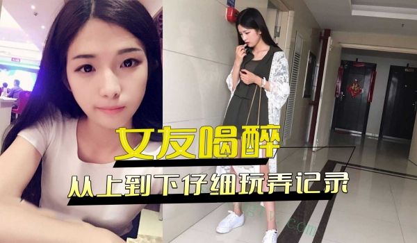 女友喝醉不省人世 从上到下仔细玩弄记录