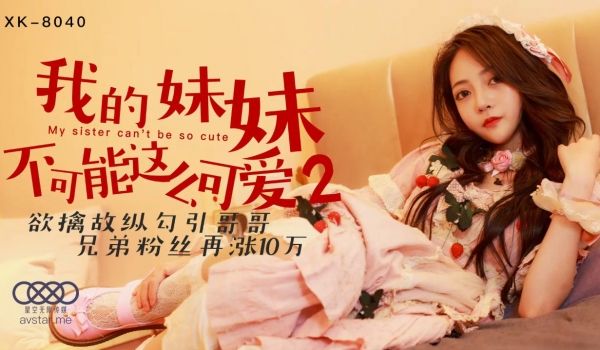 XK-8040我的妹妹不可能这么可爱2-穆娜