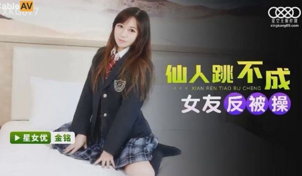 XKG-077仙人跳不成女友反被操金铭