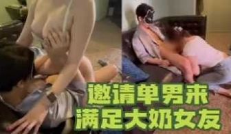 单男把大奶女友操的好爽