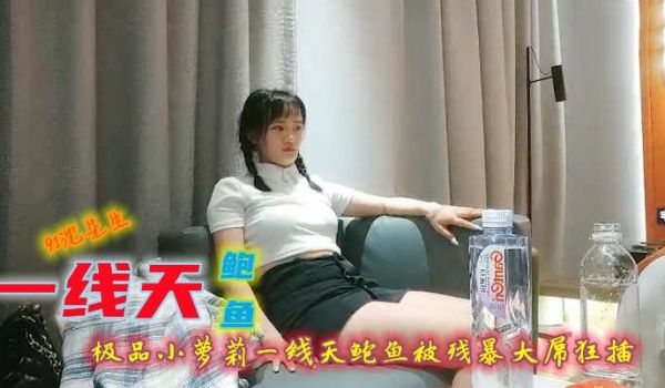 探花精选-极品一线天鲍鱼被残暴大屌狂插