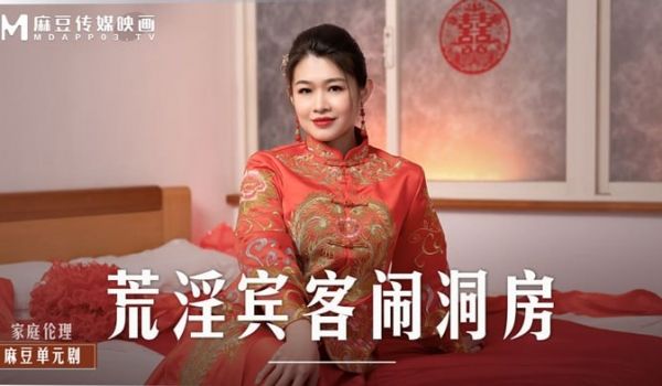 荒淫宾客闹洞房 在未婚夫面前抽插新娘
