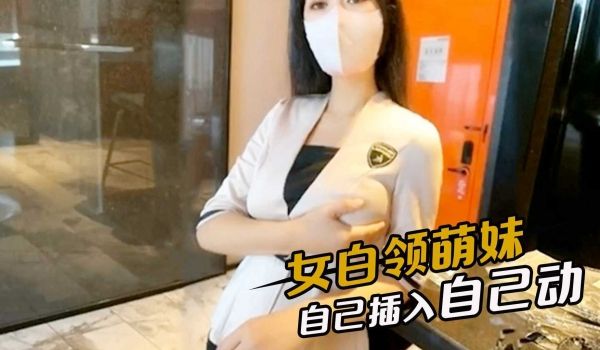 女白领萌妹自己插入自己动