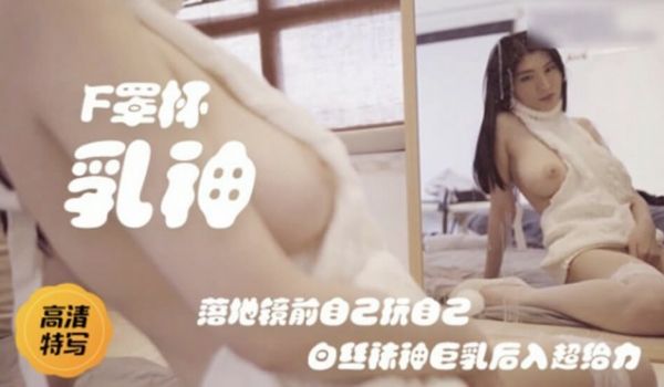后入巨乳F罩杯白色蕾丝小姐姐