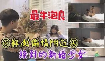 小鲜肉偷情附近人撩到的新婚少女