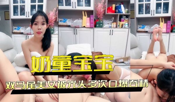 双马尾美女被光头多次口爆吞精