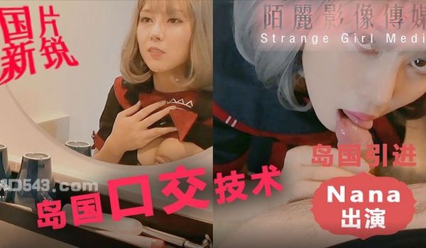 体验来自岛国的口交技术 - Nana
