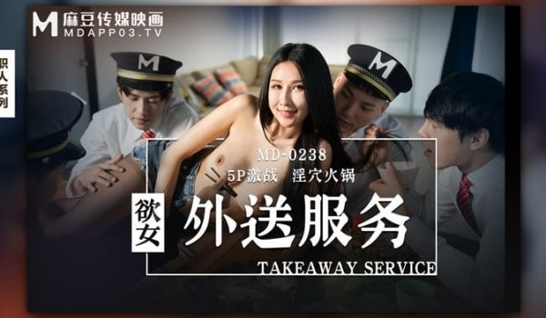 欲女外送服务 5P激战淫穴火锅