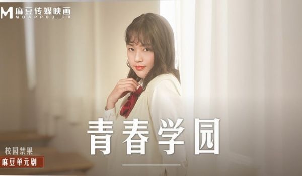 青春校园 高校生的青涩恋情