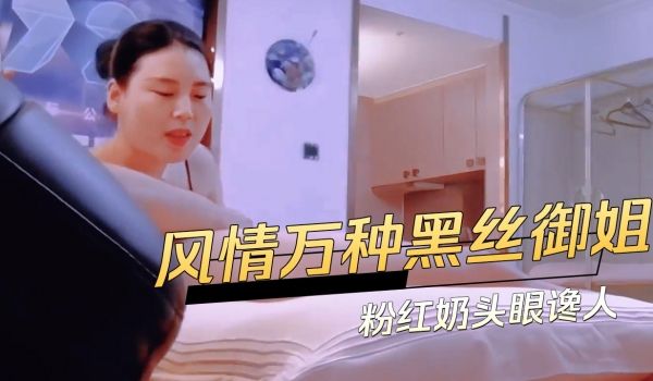 风情万种黑丝御姐粉红奶头眼馋人