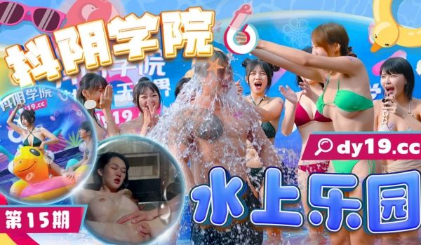 DYXY015 抖阴学院第15期-水上乐园-1
