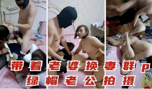 带着老婆换妻群p绿帽老公拍摄