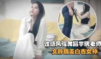 赵总探花-学舞蹈的外围女老师