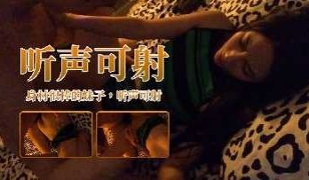 身材很棒的妹子 听声可射