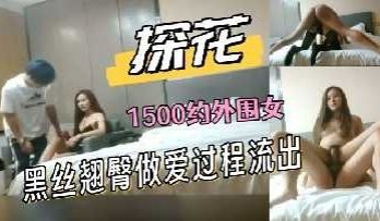 极品探花-1500约外围女黑丝翘臀做爱