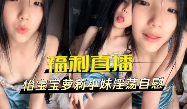 福利直播小妹淫荡自慰
