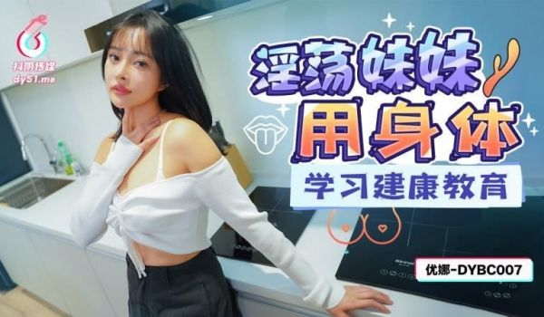 被宠坏的姐姐用身体学习健康教育
