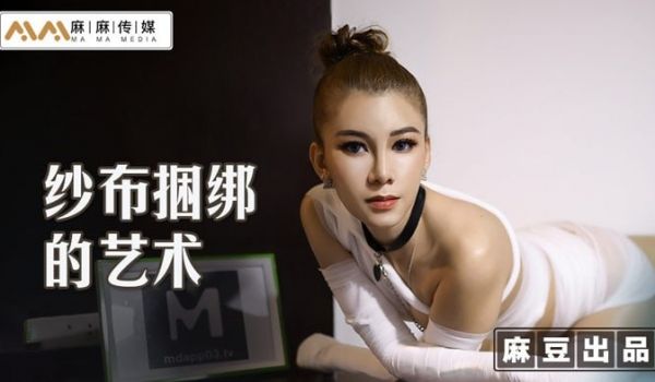 纱布捆绑的艺术 调教受虐体质的母狗