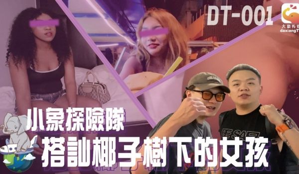 小象探险队泰国直直撞开发夜间留恋街头的各国女子