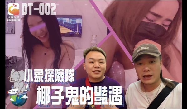 CUS-2322 小象 冒险 椰子鬼情故事
