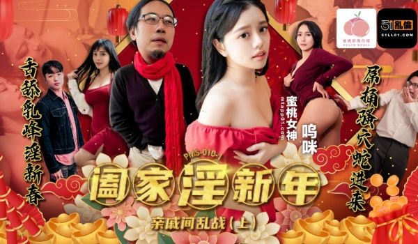 阖家淫新年・亲戚间乱战・上集・呜咪