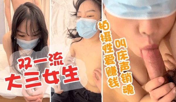 双一流大三女生拍摄性爱赚钱 极品美乳小翘臀后入