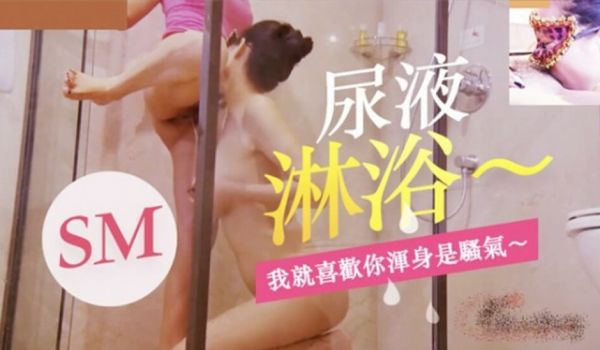 少妇玩SM、尿液淋浴、我就喜欢你浑身是骚气