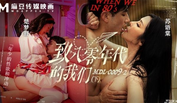 致八零年代的我们 下集 年少的情欲和迷惘
