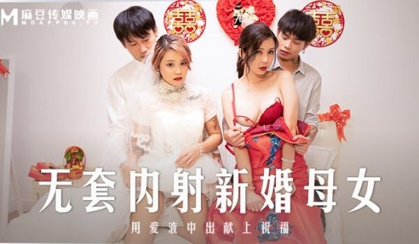 无套内射新婚母女 用爱液中出献上祝福
