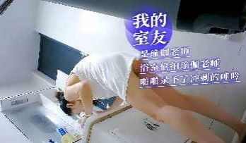 我的室友是瑜伽老师啪啪录下了冲刺的呻吟
