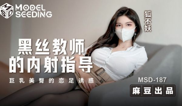 MSD187 老师的黑丝袜中出引导 巨乳美臀恋足