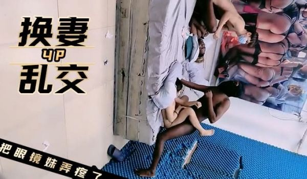 换妻乱交动作粗暴把可爱眼镜妹弄疼了