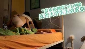 反差大学生正妹主动求草