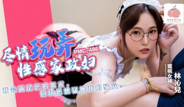 MC486 爱玩玩性感管家