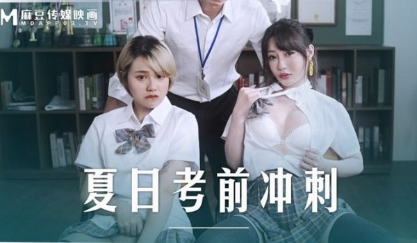 夏日考前冲刺 课后的性爱辅导