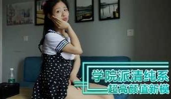学院派清纯系超高颜值新模