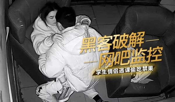 网吧监控学生情侣逃课偷吃禁果